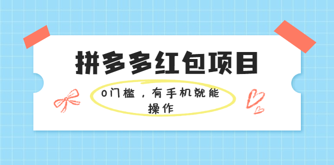 （1954期）拼多多红包项目：0门槛，有手机就能操作，当天就能看到效果-iTZL项目网