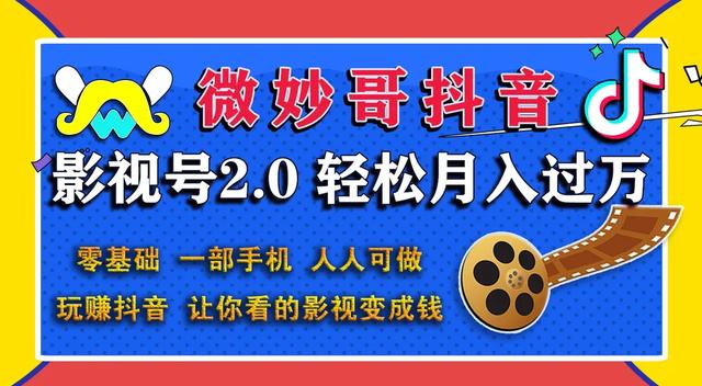 微妙哥抖音影视号2.0：0基础一部手机玩赚抖音，轻松月入3万-iTZL项目网