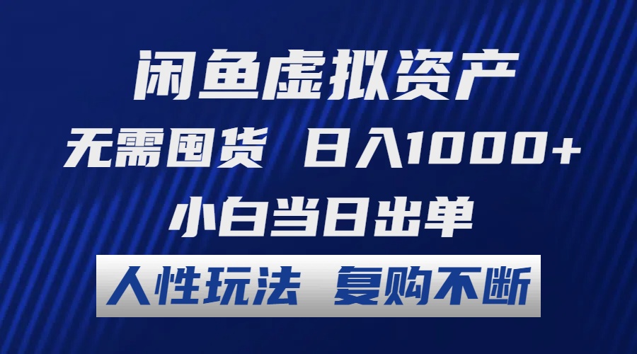 （12187期）闲鱼虚拟资产 无需囤货 日入1000+ 小白当日出单 人性玩法 复购不断-iTZL项目网