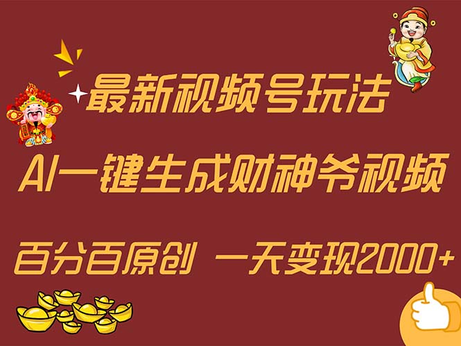 （11787期）最新AI一键生成财神爷，玩转各大平台，百分百原创，小白轻松上手，一天…-iTZL项目网