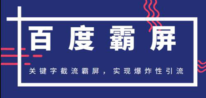 图片[1]-（1232期）2020百度霸屏快排精讲实战，关键字截流霸屏 爆炸性引流 小白可操作(无水印)-iTZL项目网