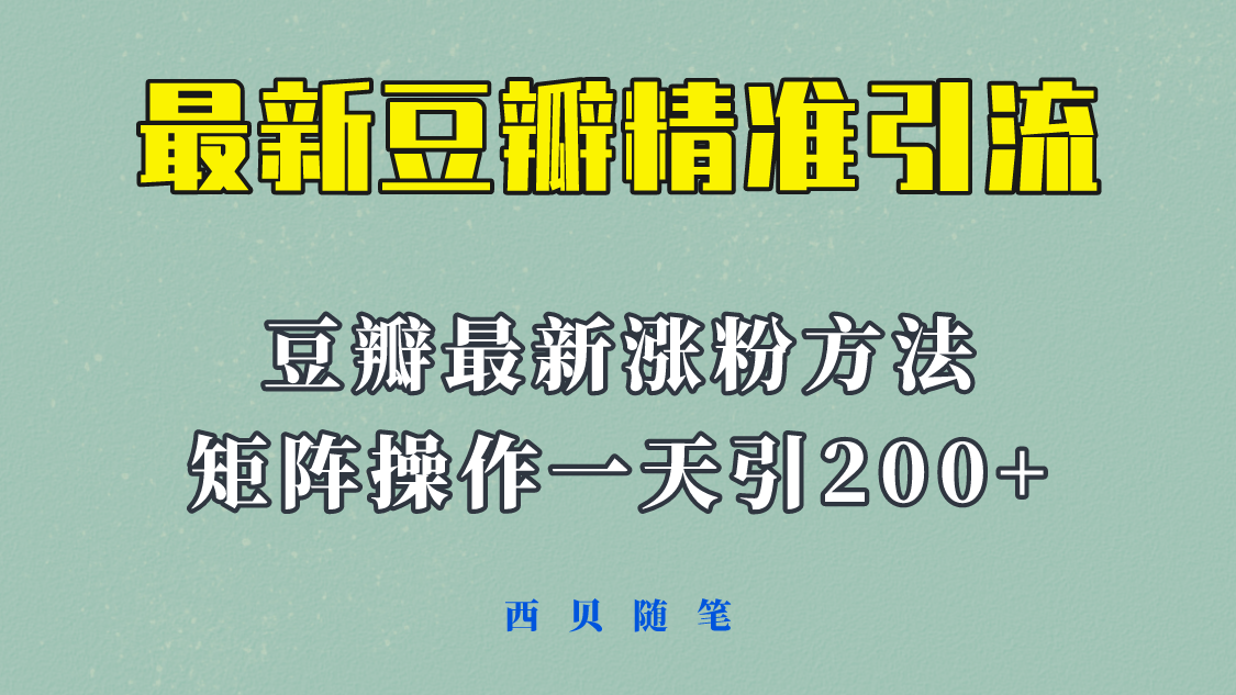 （5982期）矩阵操作，一天引流200+，23年最新的豆瓣引流方法！-iTZL项目网