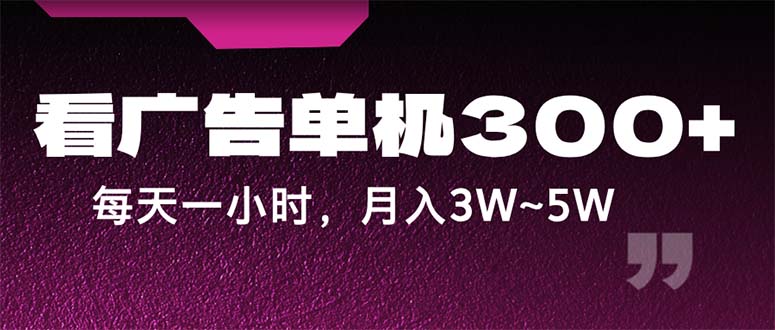 （12142期）蓝海项目，看广告单机300+，每天一个小时，月入3W~5W-iTZL项目网