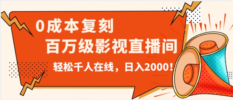 价值9800！0成本复刻抖音百万级影视直播间！轻松千人在线日入2000【揭秘】-iTZL项目网