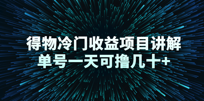 （2264期）得物冷门收益项目讲解，单号一天可撸几十+-iTZL项目网