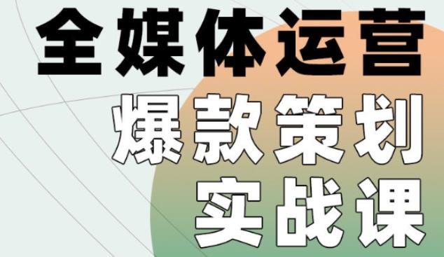 全媒体运营爆款策划实战课，全案例手把手带练，能陪你一起跑的策划私教课-iTZL项目网