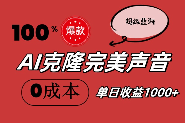 （11789期）AI克隆完美声音，秒杀所有配音软件，完全免费，0成本0投资，听话照做轻…-iTZL项目网