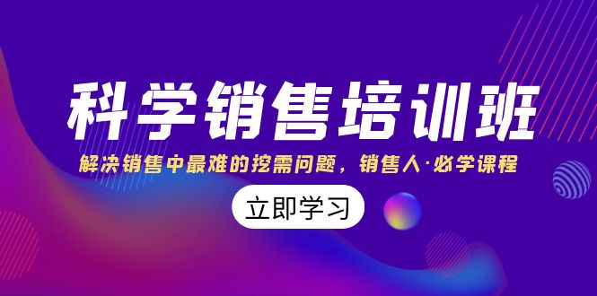 （8187期）科学销售培训班：解决销售中最难的挖需问题，销售人·必学课程（11节课）-iTZL项目网