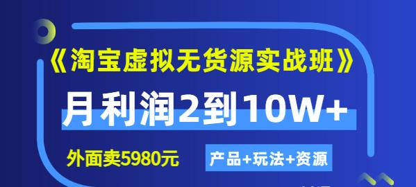 程哥《淘宝虚拟无货源实战班》线上第四期：月利润2到10W+（产品+玩法+资源)-iTZL项目网