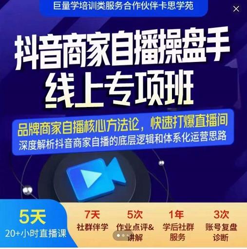 羽川-抖音商家自播操盘手线上专项班，深度解决商家直播底层逻辑及四大运营难题-iTZL项目网