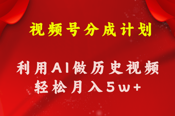 （11066期）视频号创作分成计划  利用AI做历史知识科普视频 月收益轻松50000+-iTZL项目网