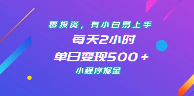 （7076期）零投资，有小白易上手，每天2小时，单日变现500＋，小程序掘金-iTZL项目网