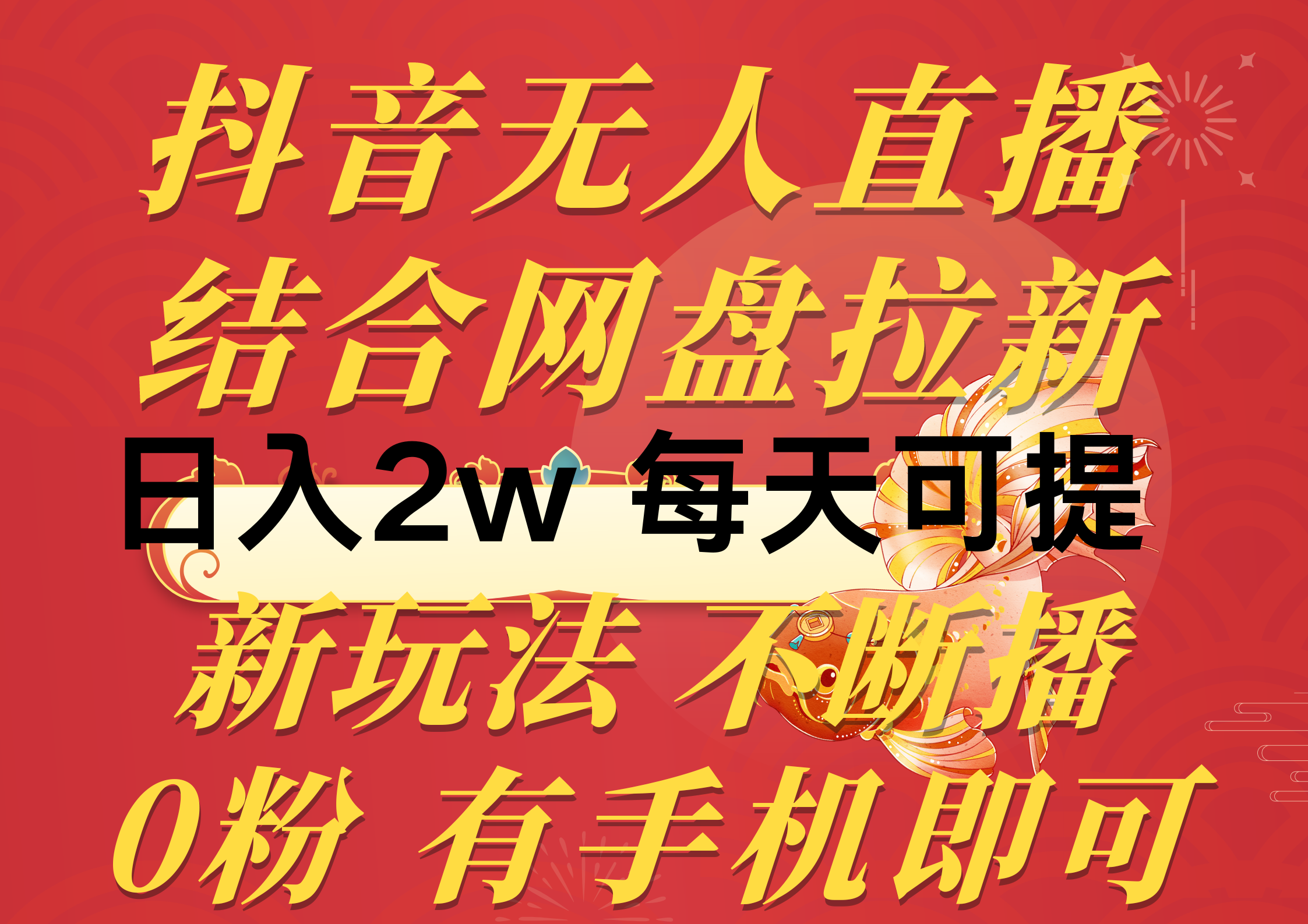 （10487期）抖音无人直播，结合网盘拉新，日入2万多，提现次日到账！新玩法不违规…-iTZL项目网