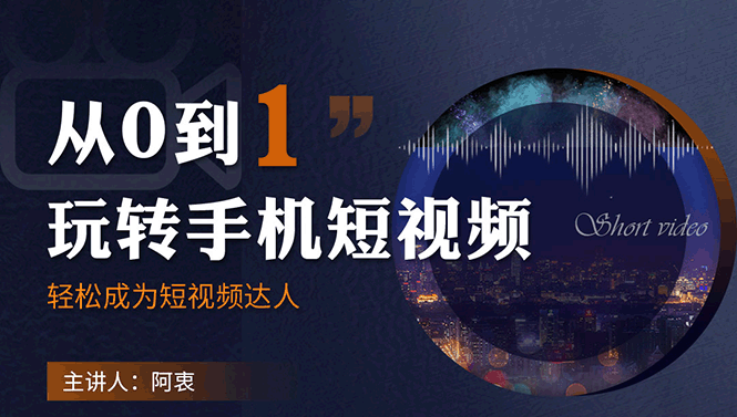 （1750期）从0到1玩转手机短视频：从前期拍摄到后期剪辑，结合实操案例，快速入门-iTZL项目网