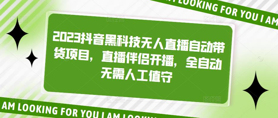 （5019期）2023抖音黑科技无人直播自动带货项目，直播伴侣开播，全自动无需人工值守-iTZL项目网