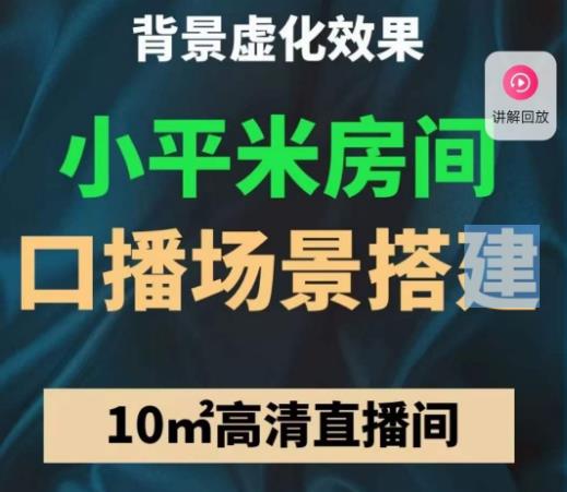 小平米口播画面场景搭建：10m高清直播间，背景虚化效果！-iTZL项目网