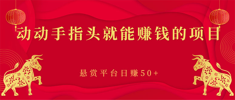 （2863期）新手小项目：动动手指头就能赚钱的项目，悬赏平台日赚50+-iTZL项目网