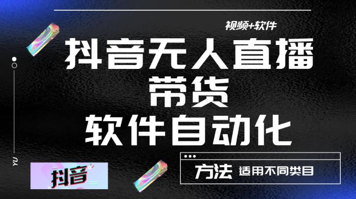 最新抖音自动无人直播带货软件自动化，软件自动操作，可以全程不用管理（视频教程+软件）-iTZL项目网