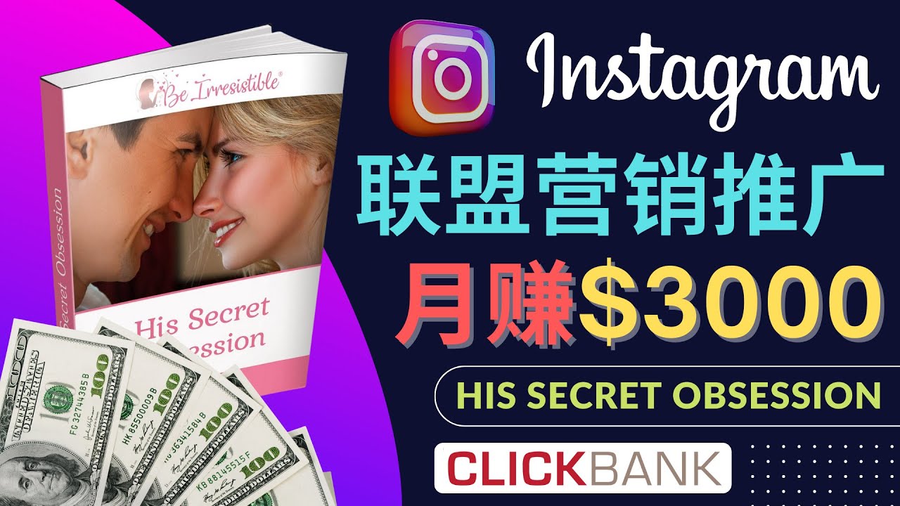 （4393期）通过Instagram推广Clickbank热门联盟营销商品，月入3000美元-iTZL项目网