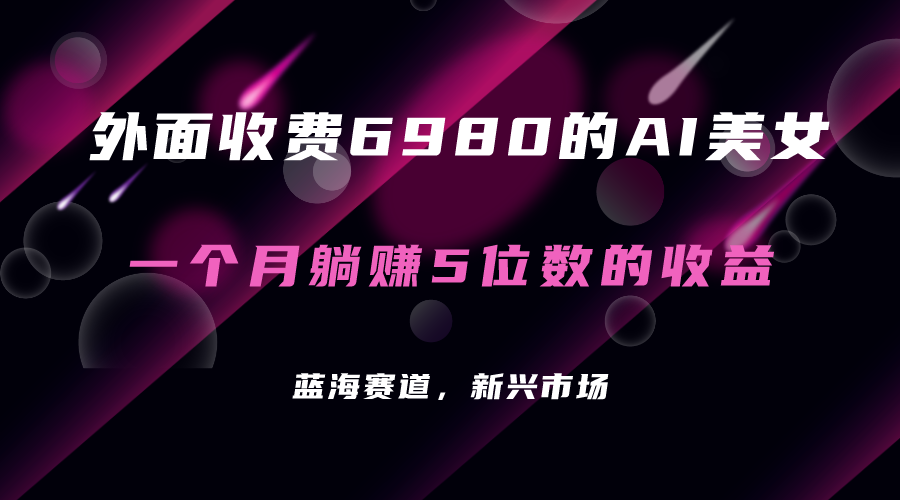 （7213期）外面收费6980的AI美女项目！每月躺赚5位数收益（教程+素材+工具）-iTZL项目网