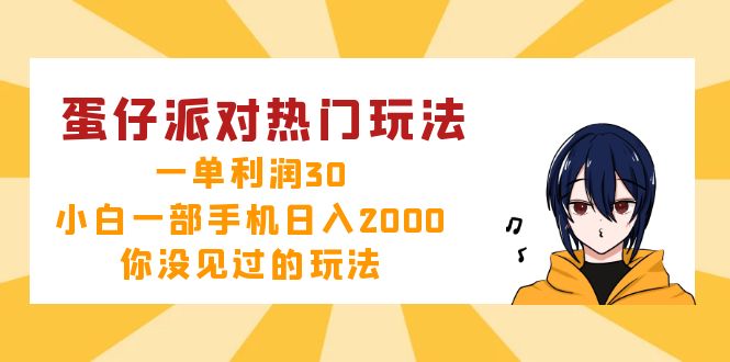 （12825期）蛋仔派对热门玩法，一单利润30，小白一部手机日入2000+，你没见过的玩法-iTZL项目网