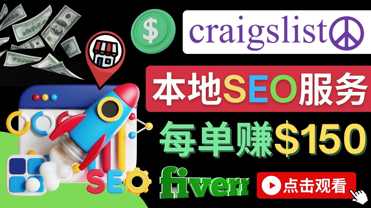 （4246期）在Craigslist发布分类广告，每单提成150美元 – 免费的联盟营销模式-iTZL项目网