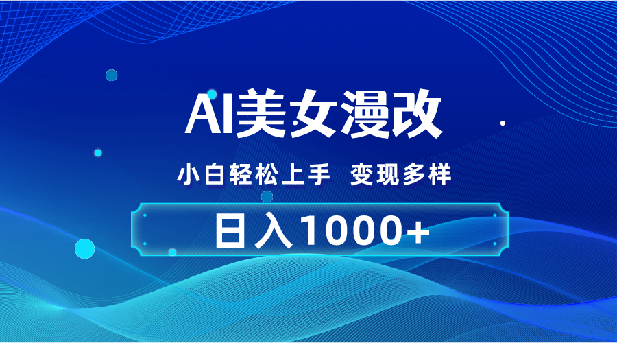 （10881期）AI漫改，小白轻松上手，无脑操作，2分钟一单，日入1000＋-iTZL项目网