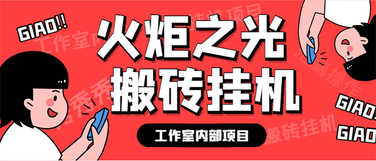 （7369期）最新工作室内部火炬之光搬砖全自动挂机打金项目，单窗口日收益10-20+【…-iTZL项目网