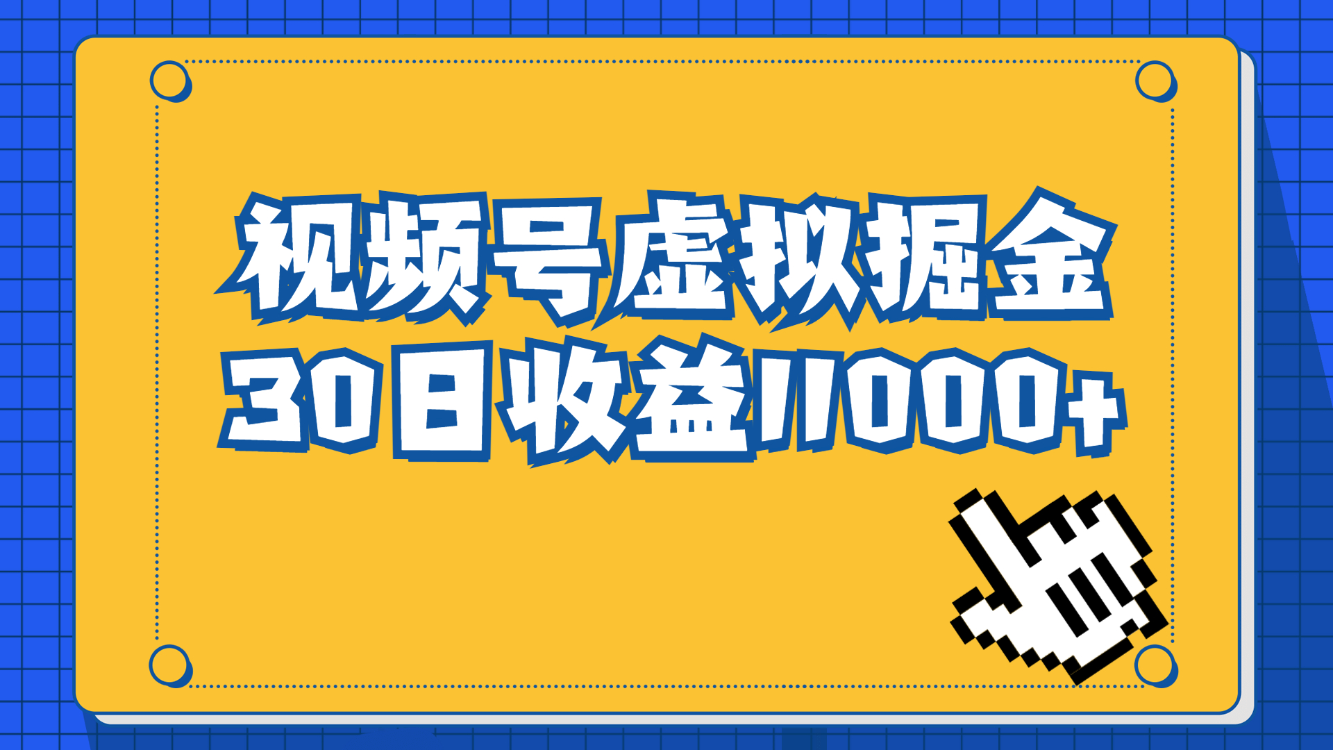 （6730期）视频号虚拟资源掘金，0成本变现，一单69元，单月收益1.1w-iTZL项目网