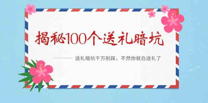 （9106期）《揭秘100个送礼暗坑》——送礼暗坑千万别踩，不然你就白送礼了-iTZL项目网