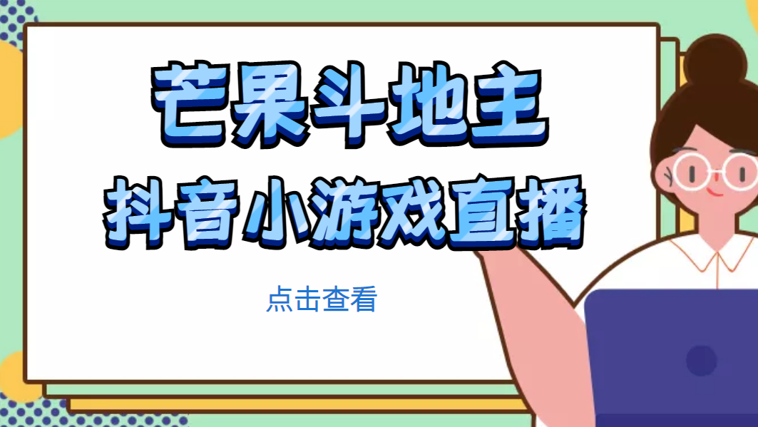 （4885期）芒果斗地主互动直播项目，无需露脸在线直播，能边玩游戏边赚钱-iTZL项目网