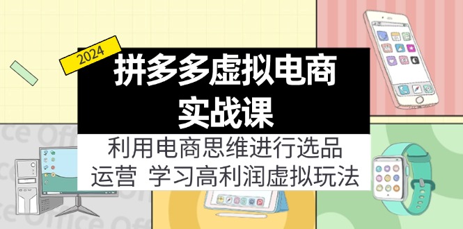 （12025期）拼多多虚拟电商实战课：虚拟资源选品+运营，高利润虚拟玩法（更新14节）-iTZL项目网