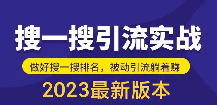 （5643期）外面收费980的最新公众号搜一搜引流实训课，日引200+-iTZL项目网