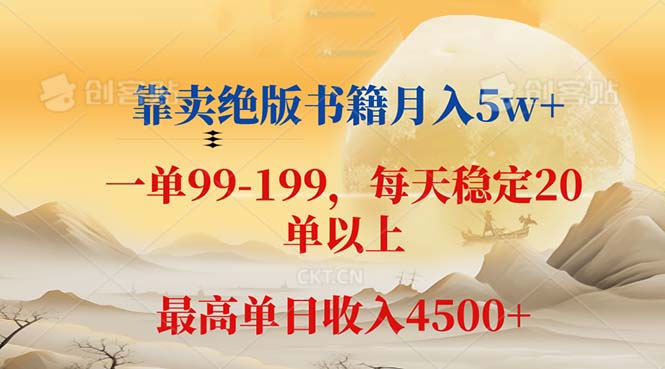 （12595期）靠卖绝版书籍月入5w+,一单199， 一天平均20单以上，最高收益日入 4500+-iTZL项目网