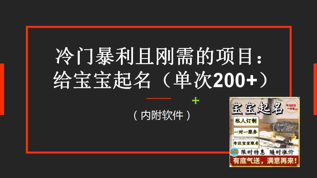 （6190期）【新课】冷门暴利项目：给宝宝起名（一单200+）内附教程+工具-iTZL项目网