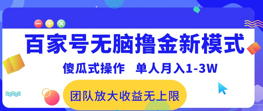 （10529期）百家号无脑撸金新模式，傻瓜式操作，单人月入1-3万！团队放大收益无上限！-iTZL项目网