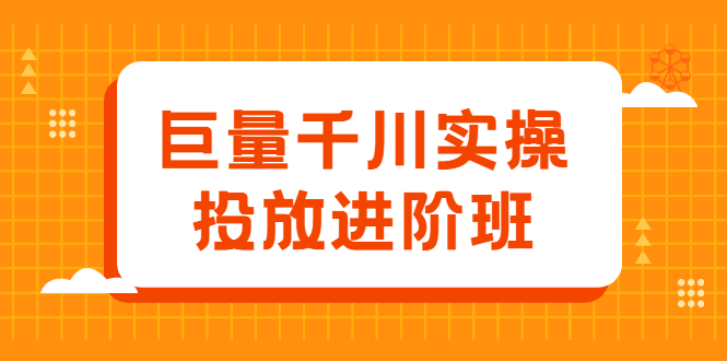 （2077期）巨量千川实操投放进阶班，投放策略、方案，复盘模型和数据异常全套解决方法-iTZL项目网