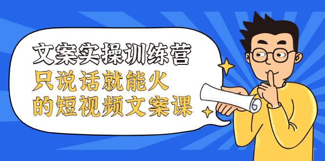 （2106期）文案实操训练营，只说话就能火的短视频文案课-iTZL项目网