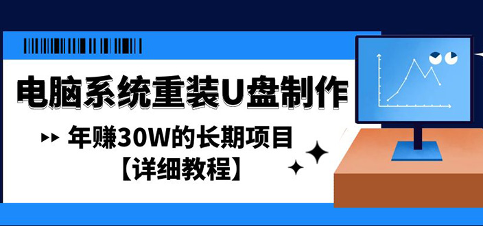 （4677期）电脑系统重装U盘制作，年赚30W的长期项目【详细教程】-iTZL项目网