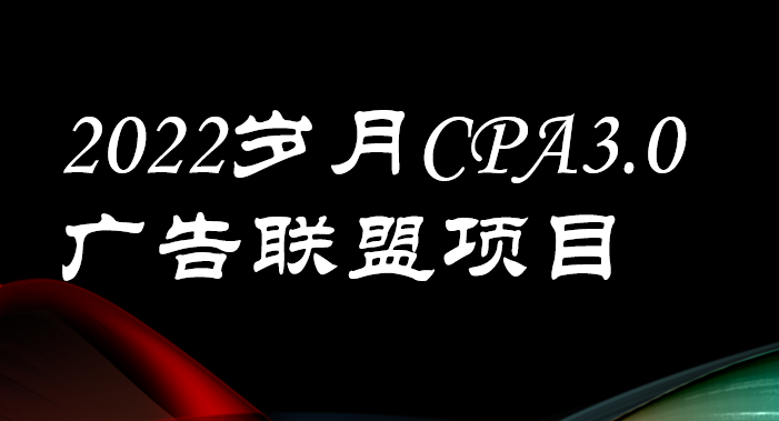 （3355期）外面卖1280的岁月CPA-3.0广告联盟项目，日收入单机200+可操作 收益无上限-iTZL项目网