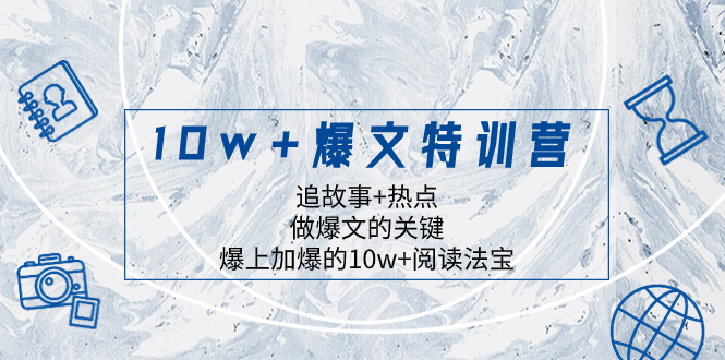 （8174期）10w+爆文特训营，追故事+热点，做爆文的关键  爆上加爆的10w+阅读法宝-iTZL项目网