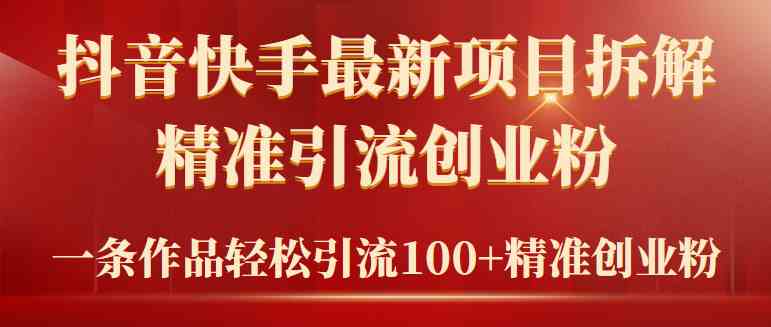 （9447期）2024年抖音快手最新项目拆解视频引流创业粉，一天轻松引流精准创业粉100+-iTZL项目网