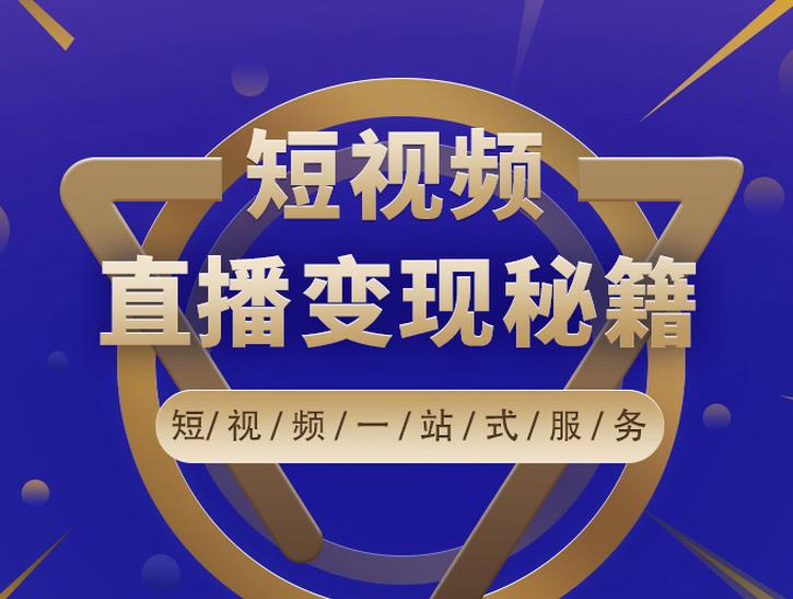 卢战卡短视频直播营销秘籍，如何靠短视频直播最大化引流和变现-iTZL项目网