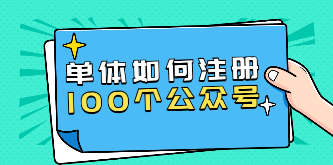 （1600期）西风说钱·单体如何注册100个公众号，主体被封如何继续注册公众号？-iTZL项目网