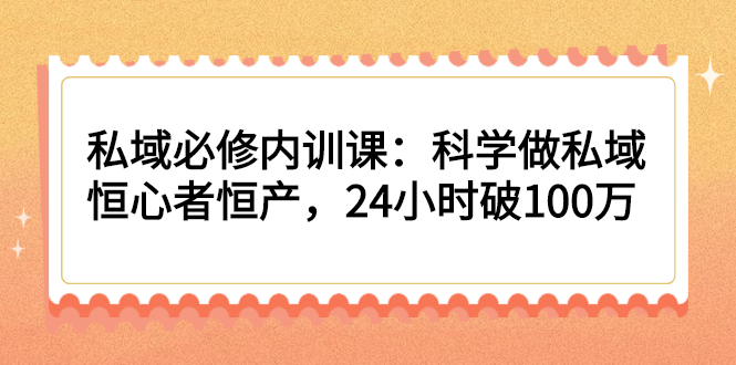 （2214期）私域必修内训课：科学做私域，恒心者恒产，24小时破100万-iTZL项目网