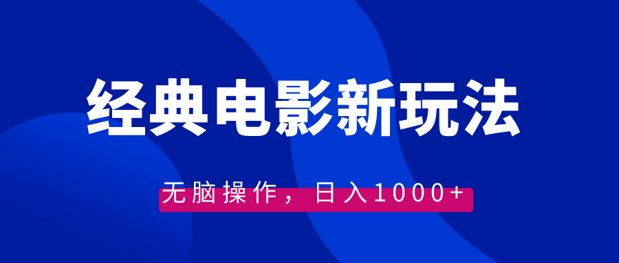 （8654期）经典电影情感文案新玩法，无脑操作，日入1000+（教程+素材）-iTZL项目网