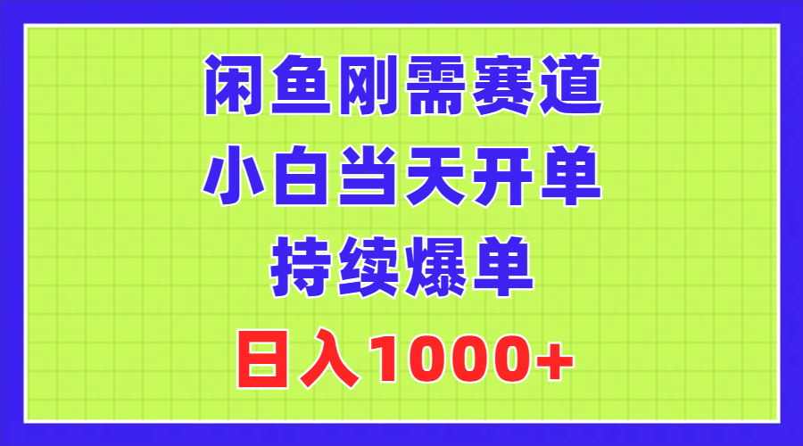 （11413期）闲鱼刚需赛道，小白当天开单，持续爆单，日入1000+-iTZL项目网