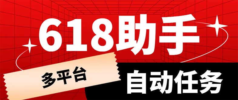 （6023期）多平台618任务助手，支持京东，淘宝，快手等软件内的17个活动的68个任务-iTZL项目网