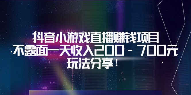 （3347期）抖音小游戏直播赚钱项目：不露面一天收入200-700元，玩法分享！-iTZL项目网