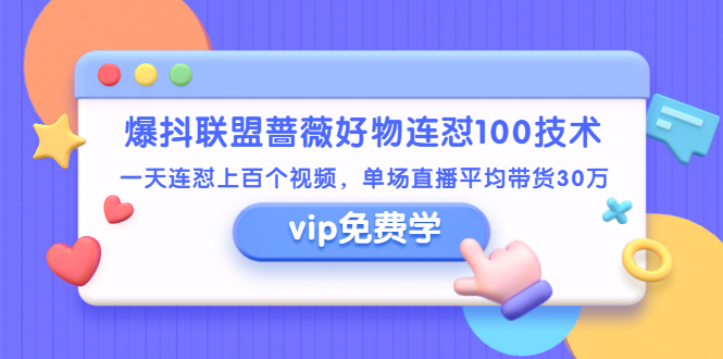 （1409期）爆抖联盟蔷薇好物连怼100技术，一天连怼上百个视频，单场直播平均带货30万-iTZL项目网